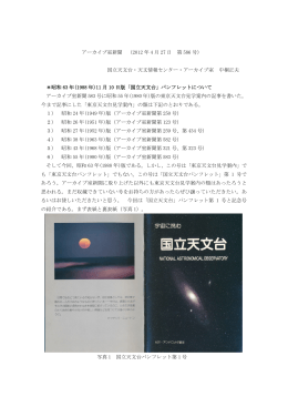 アーカイブ室新聞 （2012 年 4 月 27 日 第 586 号） 国立天文台・天文
