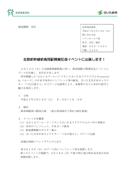 （北陸新幹線新高岡駅開業記念イベント）（PDF形式：202KB）