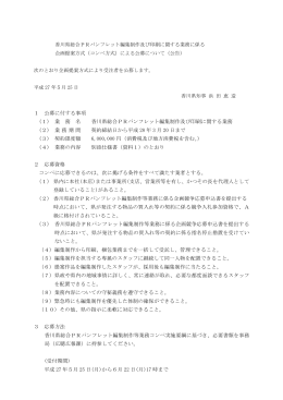 1 公募に付する事項 (1) 業 務 名 香川県総合PRパンフレット編集制作