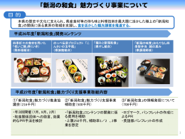 「新潟の和食」魅力づくり事業について（PDF形式 596 キロバイト）