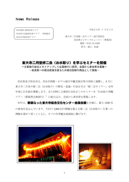 News Release 東大寺二月堂修二会（お水取り）を学ぶセミナー