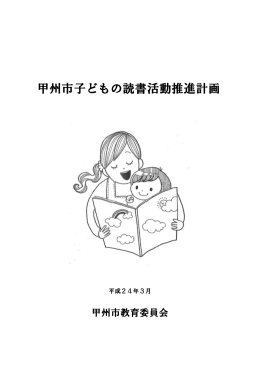 「子どもの読書活動推進計画」（PDF形式 0.69MB）