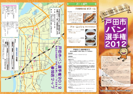 戸田市 パン 選手権 2012