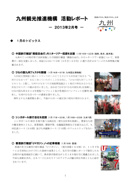 九州観光推進機構 活動レポート（2013年2月号）