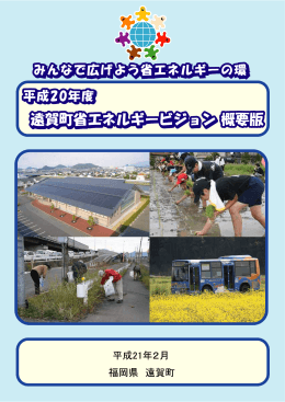 平成20年度 遠賀町省エネルギービジョン(概要版)