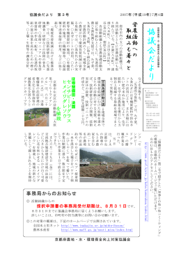 協議会だより第3号 - 京都府農地・水・環境保全向上対策協議会