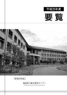 平成25年度 - 徳島県立総合教育センター