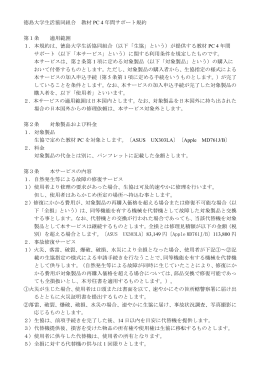 徳島大学生活協同組合 教材 PC 4 年間サポート規約 第1条 適用範囲 1