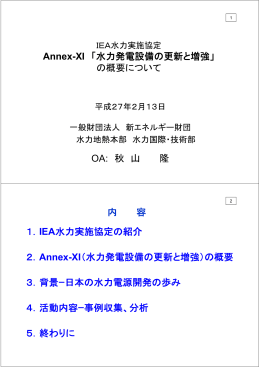 OA: 秋 山 隆 Annex-XI 「水力発電設備の更新と増強