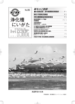 「浄化槽にいがた」85号 - （一社）新潟県浄化槽整備協会