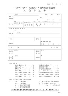 一般社団法人 新潟県老人福祉施設協議会 入会申込書