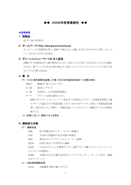 2006年度事業報告 - グリーンコンシューマー東京ネット
