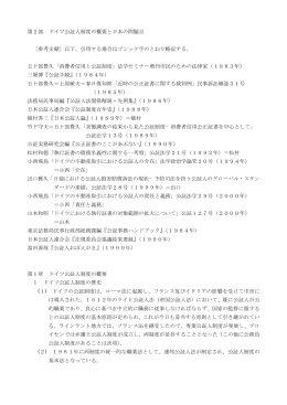第2部 ドイツ公証人制度の概要と日本の問題点 〔参考文献〕以下、引用