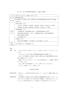 - 1 - 第 137 回 神戸市環境影響評価審査会 会議録（閲覧用） 日 時 平成
