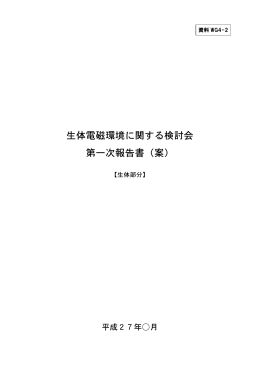 資料-WG4-2 生体電磁環境に関する検討会第一次報告書案