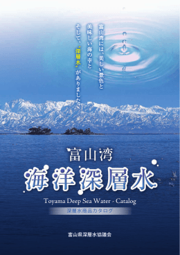 商品カタログはコチラ - 富山県深層水協議会