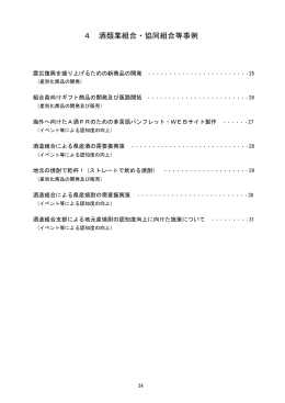 酒類業組合・協同組合等事例（PDF/332KB）