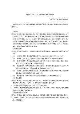 浦幌町ふるさとづくり寄附推進事業実施要領 平成25年9月18日告示第