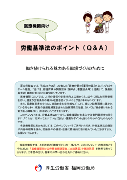 医療機関向け「労働基準法のポイント」（Q＆A） - 福岡労働局