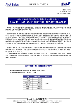 ANA セールス 2011年度下期 海外旅行商品発売