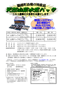 A 山菜パックA 2300 円 2600 円 B 山菜パックB 2900 円 3300 円