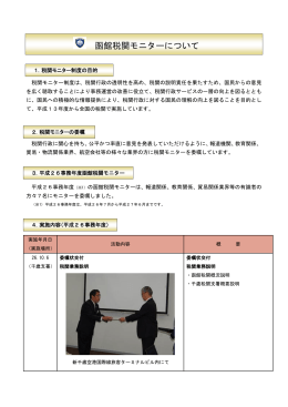 平成26事務年度 函館税関「税関モニター実施状況」