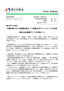 介護分野での人材確保対策として事業主向けパンフレットを作成～魅力