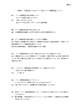 茅野山・早通住民バス(カナリア号)のフリー乗降制度について 資料3