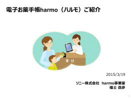 電子お薬手帳harmo(ハルモ) - Active ICT Japan