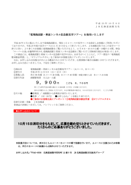 「竜飛海底駅・青函トンネル記念館見学ツアー」を発売いたします！（PDF