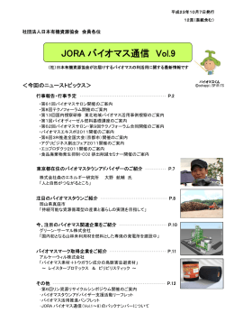 JORA バイオマス通信 Vol.9