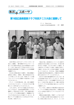 第 回広島県医師クラブ対抗テニス大会に優勝して - 広島県医師会