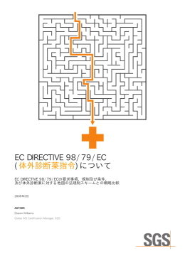 EC DIRECTIVE 98/79/EC (体外診断薬指令)について