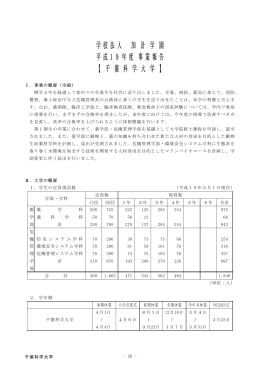 学 校 法 人 加 計 学 園 平 成 1 9 年 度 事 業 報 告 【 千 葉 科 学