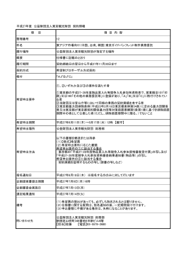 平成27年度 公益財団法人東京観光財団 契約情報 項 目 項 目 内 容