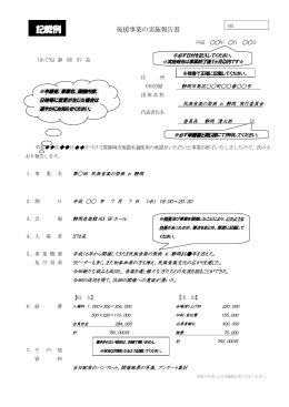 実施報告書記載例（PDF212KB）