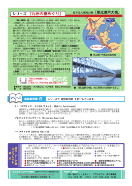 『九州の橋めぐり』 - 福山コンサルタント