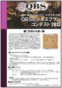QBSビジネスプラン コンテスト 2013