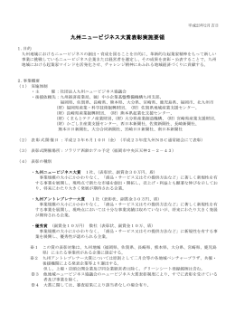 九州ニュービジネス大賞の概要（PDF）