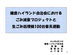スライド（PDF - 鎌倉のごみ減量をすすめる会