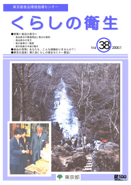東京都食品環境指導センター Vol． 38 2000.1