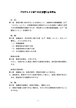 埼玉県AED普及推進協議会設置要綱（PDF：89KB）