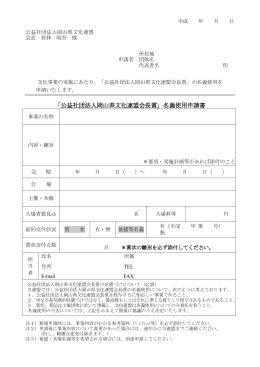 「公益社団法人岡山県文化連盟会長賞」名義使用申請書