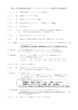 第25回宮崎県会長杯ミニバスケットボール交歓大会実施要項