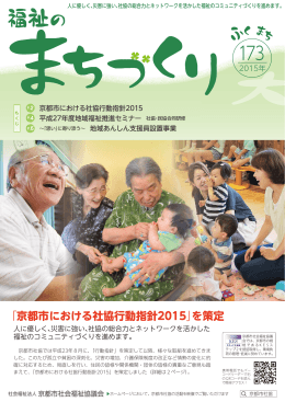 「京都市における社協行動指針2015」を策定