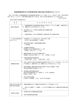福島県職員男女共同参画推進行動計画の実施状況について