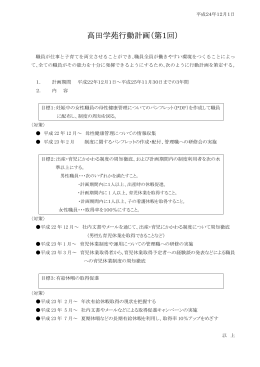 高田学苑行動計画（第1回）（pdf）