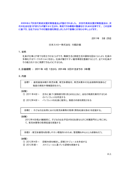 日本ストロー株式会社 行動計画 1．目的 2．計画期間 ： 2011年 4月 1