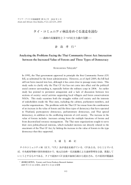 タイ・コミュニティ林法をめぐる迷走を読む