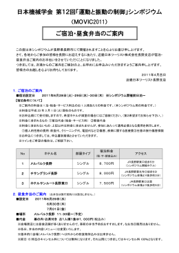 日本機械学会 第12回「運動と振動の制御」シンポジウム ご宿泊・昼食